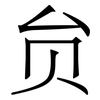 贠: Serifenschrift (Songti/Mingti) 贠: Serifenschrift (Songti/Mingti)