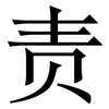 责: Serifenschrift (Songti/Mingti) 责: Serifenschrift (Songti/Mingti)