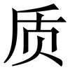 质: serif (Songti/Mingti) 质: serif (Songti/Mingti)