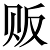 贩: Serifenschrift (Songti/Mingti) 贩: Serifenschrift (Songti/Mingti)