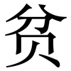 贫: Serifenschrift (Songti/Mingti)