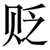 贬: Serifenschrift (Songti/Mingti) 贬: Serifenschrift (Songti/Mingti)