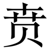 贲: Serifenschrift (Songti/Mingti)