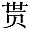 贳: Serifenschrift (Songti/Mingti)