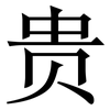 贵: serif (Songti/Mingti) 贵: serif (Songti/Mingti)