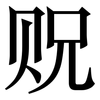 贶: Serifenschrift (Songti/Mingti)