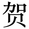贺: serif (Songti/Mingti) 贺: serif (Songti/Mingti)