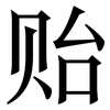 贻: Serifenschrift (Songti/Mingti)