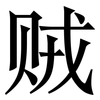 贼: serif (Songti/Mingti) 贼: serif (Songti/Mingti)