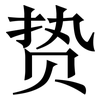贽: Serifenschrift (Songti/Mingti)