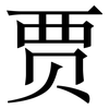 贾: Serifenschrift (Songti/Mingti)