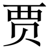 贾: Serifenschrift (Songti/Mingti)