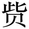赀: Serifenschrift (Songti/Mingti)
