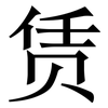 赁: Serifenschrift (Songti/Mingti)