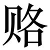 赂: Serifenschrift (Songti/Mingti) 赂: Serifenschrift (Songti/Mingti)