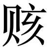 赅: Serifenschrift (Songti/Mingti)