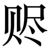 赆: Serifenschrift (Songti/Mingti)