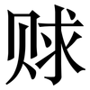 赇: Serifenschrift (Songti/Mingti)