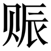 赈: Serifenschrift (Songti/Mingti)
