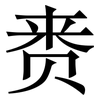赉: Serifenschrift (Songti/Mingti)
