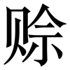 赊: Serifenschrift (Songti/Mingti)