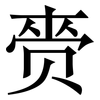 赍: Serifenschrift (Songti/Mingti)