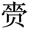 赍: Serifenschrift (Songti/Mingti)