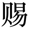 赐: Serifenschrift (Songti/Mingti) 赐: Serifenschrift (Songti/Mingti)