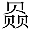 赑: Serifenschrift (Songti/Mingti)
