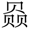 赑: Serifenschrift (Songti/Mingti)