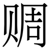 赒: Serifenschrift (Songti/Mingti)