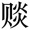 赕: Serifenschrift (Songti/Mingti)