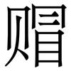 赗: Serifenschrift (Songti/Mingti)