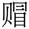 赗: Serifenschrift (Songti/Mingti)