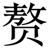 赘: Serifenschrift (Songti/Mingti) 赘: Serifenschrift (Songti/Mingti)