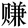赚: Serifenschrift (Songti/Mingti)