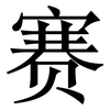 赛: serif (Songti/Mingti) 赛: serif (Songti/Mingti)
