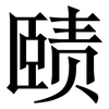 赜: Serifenschrift (Songti/Mingti)