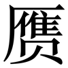 赝: Serifenschrift (Songti/Mingti)