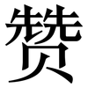 赞: serif (Songti/Mingti) 赞: serif (Songti/Mingti)