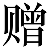 赠: Serifenschrift (Songti/Mingti)