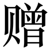 赠: Serifenschrift (Songti/Mingti)