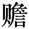 赡: Serifenschrift (Songti/Mingti) 赡: Serifenschrift (Songti/Mingti)