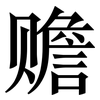 赡: Serifenschrift (Songti/Mingti)