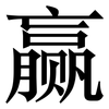 赢: Serifenschrift (Songti/Mingti)