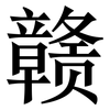赣: Serifenschrift (Songti/Mingti)