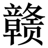 赣: Serifenschrift (Songti/Mingti)