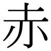赤: serif (Songti/Mingti) 赤: serif (Songti/Mingti)