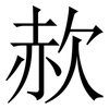 赥: Serifenschrift (Songti/Mingti) 赥: Serifenschrift (Songti/Mingti)