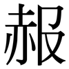赧: Serifenschrift (Songti/Mingti)
